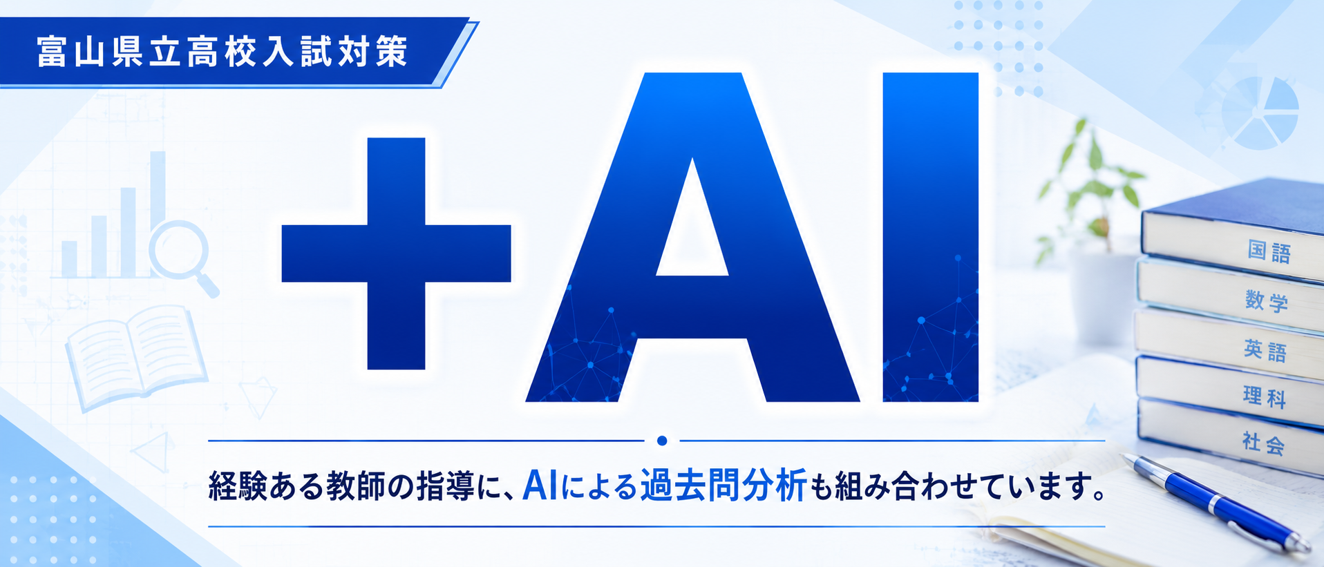 ＋AI